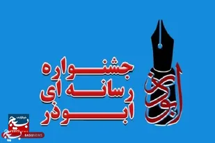 ۴۳۳ اثر به ششمین جشنواره رسانه&zwnj;ای ابوذر لرستان ارسال شد
