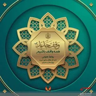 وقف منزل مسکونی برای کمک به زوج&zwnj;های جوان