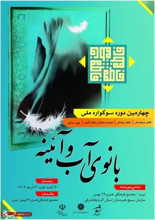 انتشار فراخوان چهارمین سوگواره ملّی &laquo;بانوی آب و آئینه&raquo; در تبریز