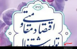 راهکار نجات اقتصاد، تولید و اشتغال است
