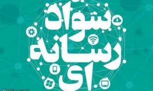 سوادرسانه ای و دهه هشتادی!