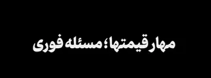 مهار قیمت&zwnj;ها؛ مسئله فوری
