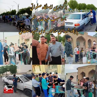 برپایی ایستگاه صلواتی به مناسبت عید سعید غدیر خم در گتوند
