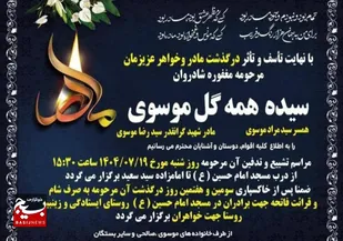 مادر شهید سیدرضا موسوی به فرزند شهیدش پیوست