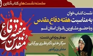 نشست آنلاین کتابخوان به مناسبت هفته دفاع مقدس در قم برگزار می&zwnj;شود