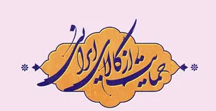 تحقق شعار سال در گرو استفاده از تمام ظرفیت های داخلی است