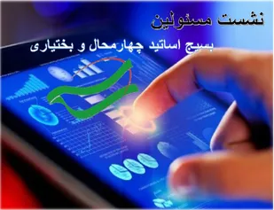 نشست مسئولین کانون&zwnj;ها، اندیشکده&zwnj;ها و شورای مرکزی بسیج اساتید چهارمحال و بختیاری