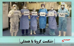 وحدت و همدلی راز غلبه بر دشمن؛ از صدام تا کرونا