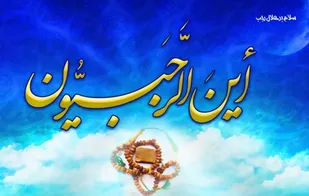ماه رجب مقدمه خودسازی و ارتباط با خداوند است