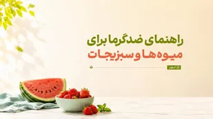 راهنمای ضدگرما برای میوه&zwnj;ها و سبزیجات