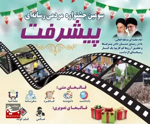 برپایی اختتامیه جشنواره مردمی رسانه&zwnj;ای پیشرفت در پائیز سال جاری&nbsp;