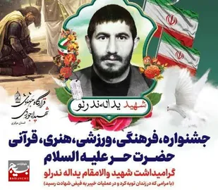 برگزاری جشنواره به نام زندانی لوطی مسلکی که توبه کرد و در عملیات خیبر به شهادت رسید