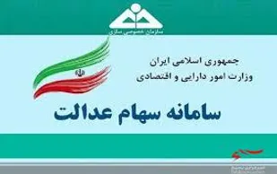 دارایی واقعی سهام عدالت خود را ببینید