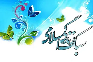 متاسفانه در ایران اسلامی از سبک زندگی غفلت شده است/باید به آسیب&zwnj;های این حوزه بپردازیم