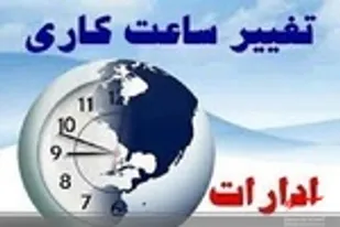 تغییر ساعت اداری ادارات لرستان