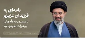 تا رسیدن به قلّه‌های پیشرفت هم‌عهدیم