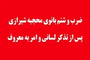 درخواست رسیدگی فوری و اعمال اشد مجازات را برای بانیان این حرکت بی شرمانه