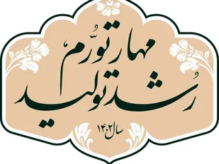 تحقق شعار سال نیازمند نگاه جامع مسئولان است