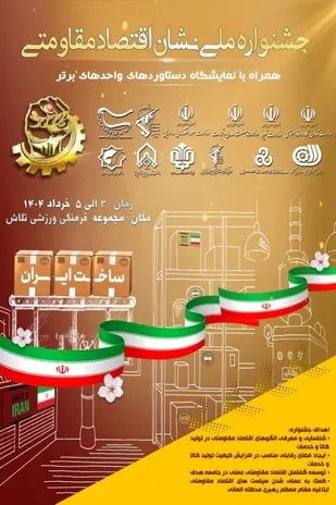 اختتامیه جشنواره ملی نشان اقتصاد مقاومتی