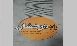 &laquo;راه درخشان&raquo;