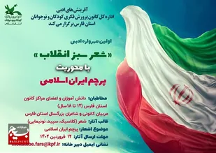 مهرواره ادبی &laquo;شعر سبز انقلاب&raquo; با محوریت &laquo;پرچم ایران اسلامی&raquo;