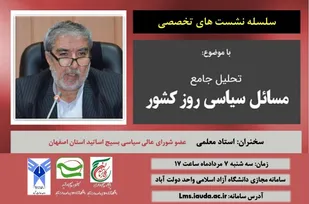 برگزاری نشست تخصصی &laquo; تحلیل جامع مسائل سیاسی روز کشور&raquo;