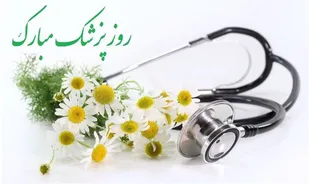 قدردانی و خداقوت جانانه نهضت استادی بسیج اصفهان به مناسبت روز پزشک