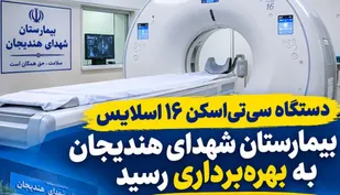 راه اندازی دستگاه سی&zwnj;تی&zwnj;اسکن ۱۶ اسلایس بیمارستان شهدای هندیجان