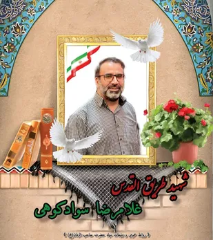 زمان مراسم تشییع شهید غلامرضا سوادکوهی اعلام شد