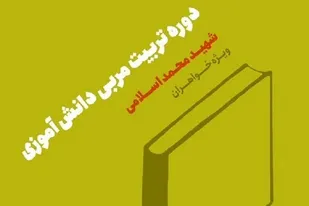 دوره تربیت مربی شهید محمد اسلامی در شیراز برگزار می&zwnj;شود