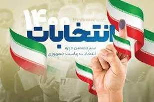 تبیین اهمیت حضور حداکثری در انتخابات با ارائه ادله