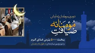 ضیافت مومنانه در شهرکرد برگزار می شود
