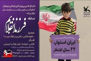 مسابقه &laquo;فرزند انقلابم&raquo; در کانون پرورش فکری کودکان و نوجوانان فارس برگزار می&zwnj;شود