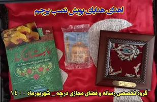 اهدای هدایای برگزیدگان پویش نصب پرچم