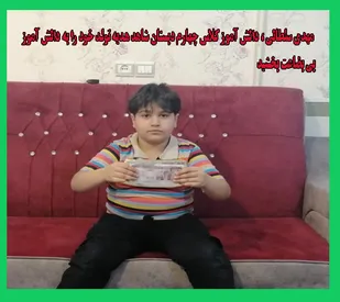 هدیه 550هزار تومانی تولد خود را به دانش آموز بی بضاعت بخشید /مهربانی وکمک کردن سن وسال نمی شناسد