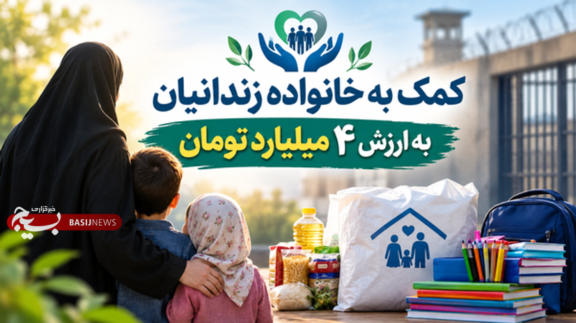 اهدای ۵۰۰ بسته معیشتی و لوازم‌التحریر به خانواده‌های زندانیان اردبیل