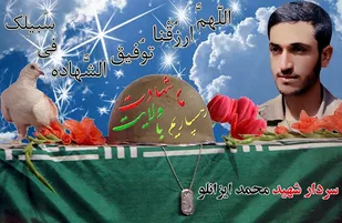 سردار شهید محمد ایزانلو را بیشتر بشناسید