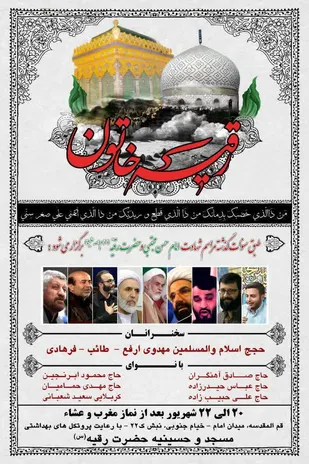 اطلاع رسانی برگزاری مراسم عزاداری ایام شهادت حضرت رقیه (س) و امام حسن (ع)