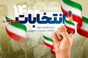 صندوق&zwnj;های اخذ رای در انتخابات ۲۸ خرداد افزایش یافته است