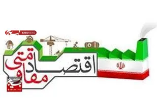 مصاحبه با نخبه بسیجی در عرصه های اقتصاد مقاومتی