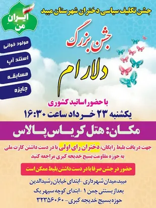 جشن تکلیف سیاسی برای دختران رأی اولی در میبد