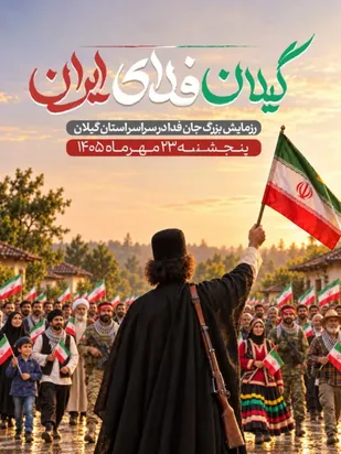 رزمایش &laquo;جان&zwnj;فدا&raquo; آمادگی مردم برای دفاع از ایران را به نمایش می&zwnj;گذارد