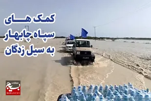کمکهای سپاه شهرستان چابهار به سیل زدگان پیرسهراب و کهیر