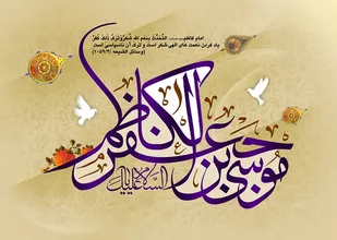 ماه رجب از منظر امام کاظم (ع)