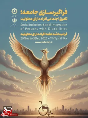 خانواده&zwnj;محوری، محور تحول بهزیستی در مسیرحمایت از ۳۶ هزار فرد دارای معلولیت