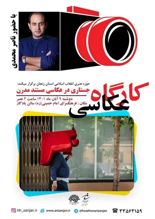 کارگاه عکاسی  &laquo;جستاری در عکاسی مستند مدرن&raquo; در زنجان برگزار می&zwnj;شود