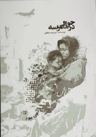 درخشش اثر نویسنده کهگیلویه و بویراحمدی در نمایشگاه کتاب تهران