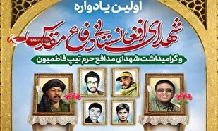 نخستین یادواره شهدای افغانستانی دفاع مقدس برگزار می&zwnj;شود