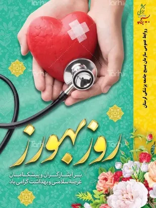 پیام تبریک سازمان بسیج جامعه پزشکی استان لرستان به مناسبت روز بهورز&nbsp;