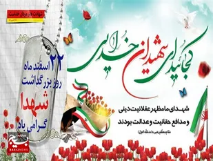 بیانیه ناحیه مقاومت بسیج هرند بمناسبت ۲۲ اسفندماه روز گرامیداشت شهداء